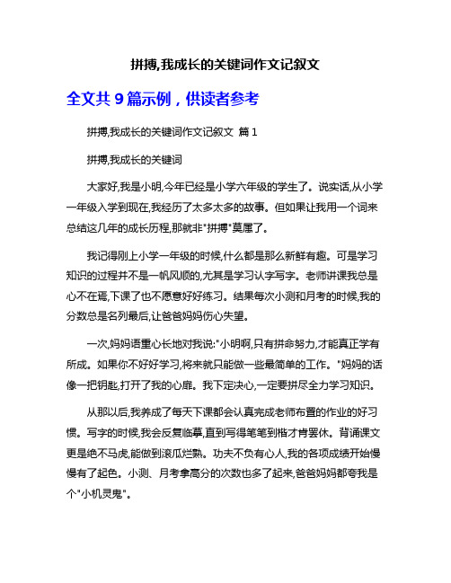 拼搏,我成长的关键词作文记叙文