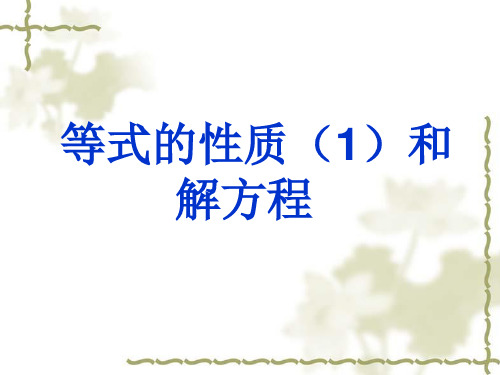 苏教版五年级数学下册第一单元《用等式性质(1)解方程》优秀课件