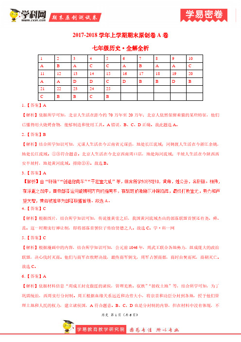 学易密卷：段考模拟君之七年级历史上学期期末考试原创模拟卷(江苏、广东、山东、湖北通用A卷)全解全析