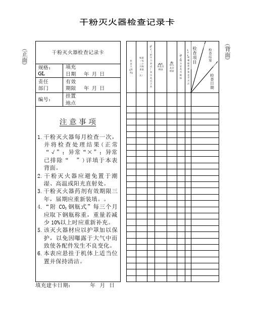 (完整版)灭火器点检表