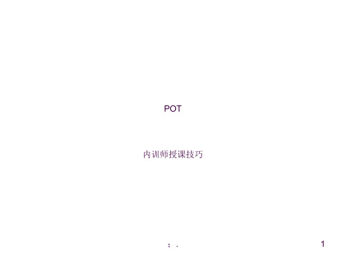 POT--TTT进阶ppt课件