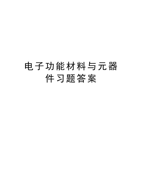 电子功能材料与元器件习题答案教学内容