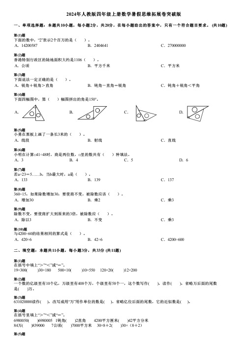 2024年人教版四年级上册数学暑假思维拓展卷突破版