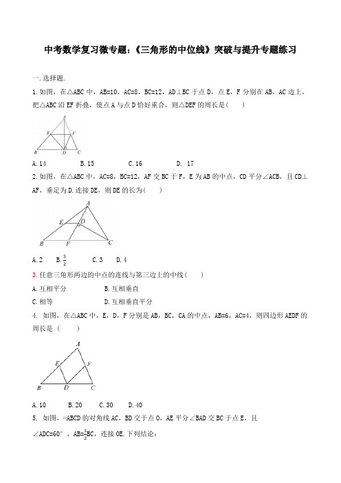 中考数学复习微专题：《三角形的中位线》突破与提升专题练习(无答案)