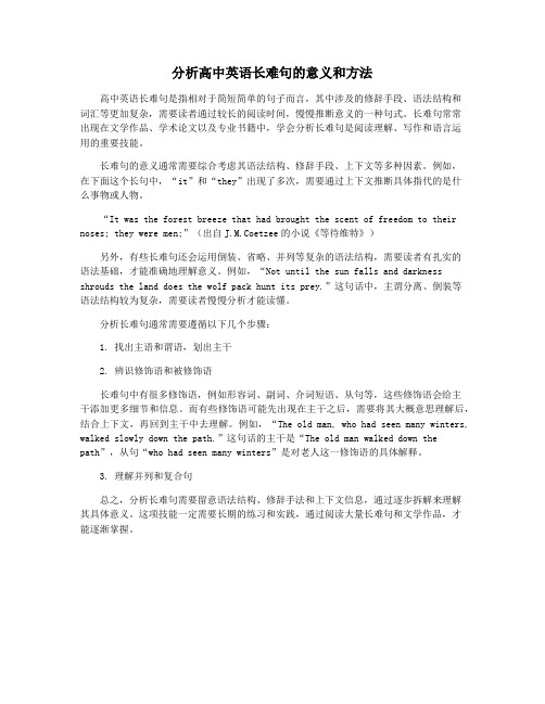 分析高中英语长难句的意义和方法