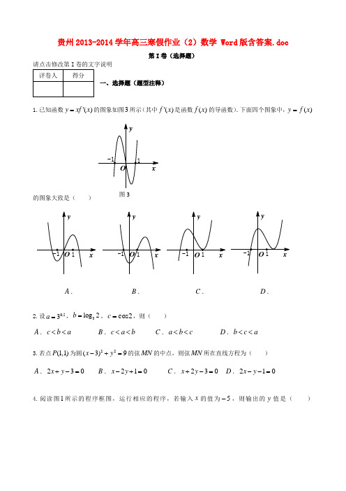 贵州高三数学上学期寒假作业(2)