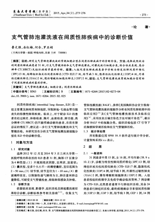 支气管肺泡灌洗液在间质性肺疾病中的诊断价值