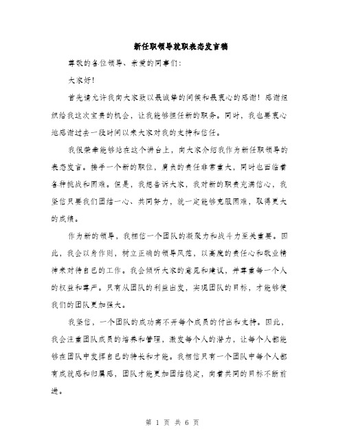 新任职领导就职表态发言稿（3篇）