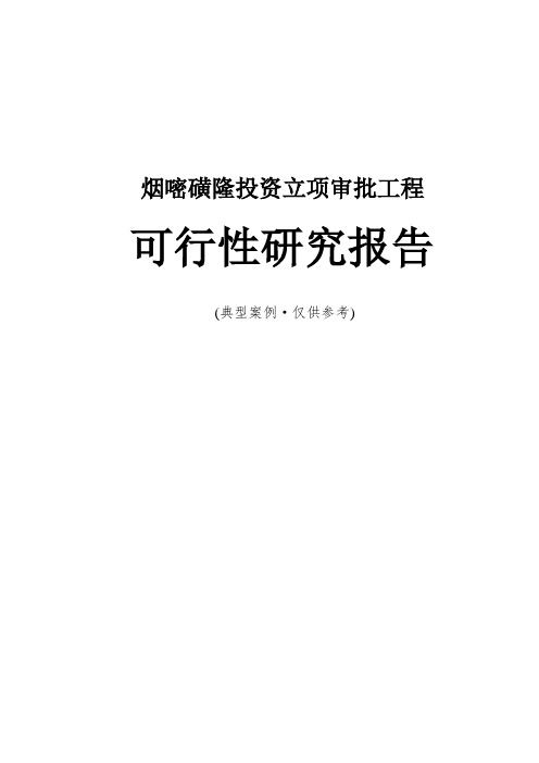 烟嘧磺隆投资立项审批项目可行性研究报告