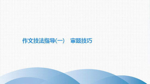 2019年秋人教版语文九年级课件上册 第1单元 作文技法指导(一) 审题技巧ppt