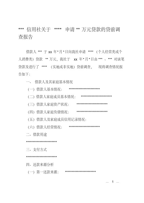 信用社关于申请万元贷款的贷前调查报告[2020年最新]