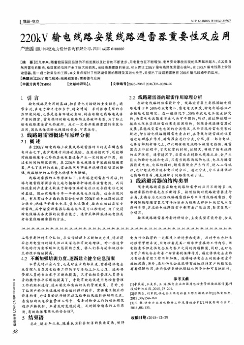 220kV输电线路安装线路避雷器重要性及应用