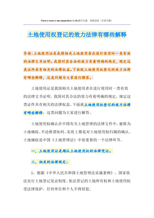 土地使用权登记的效力法律有哪些解释