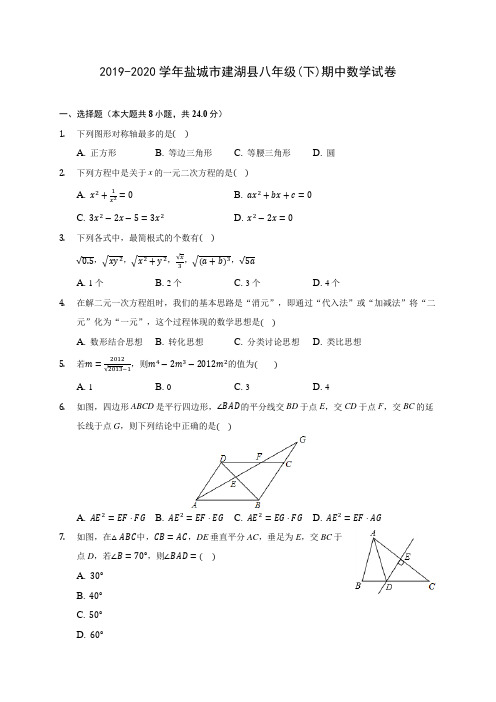 2019-2020学年盐城市建湖县八年级(下)期中数学试卷(含答案解析)