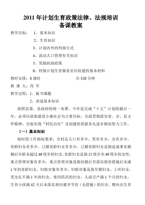 2011年计划生育政策法律、法规培训备课教案