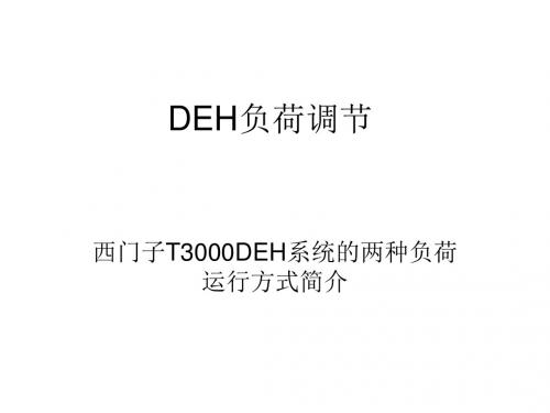 DEH负荷调节的两种方式