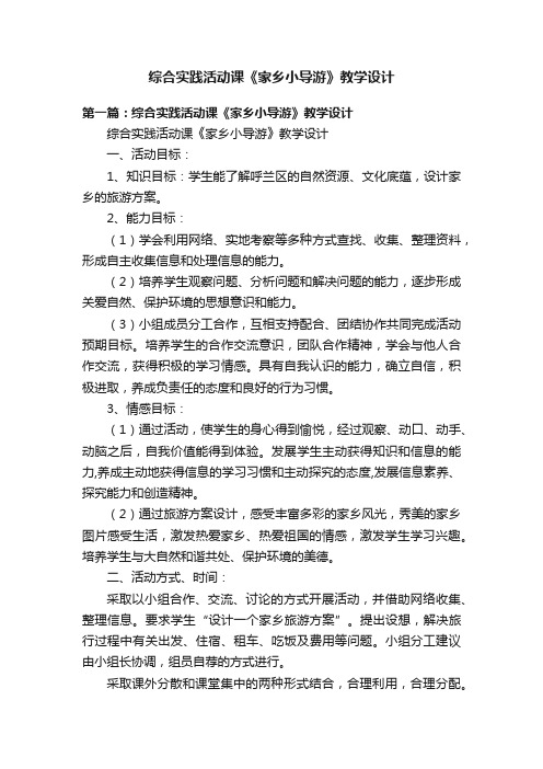 综合实践活动课《家乡小导游》教学设计