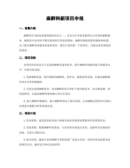 麻醉科新项目申报