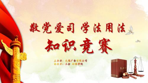 红色党政敬党爱司学法用法知识竞赛PPT模板