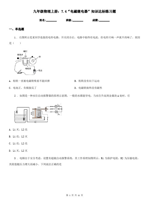 九年级物理上册：7.4“电磁继电器”知识达标练习题