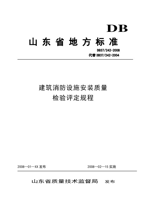 山东省消防检测标准(2008版).