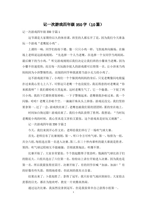 记一次游戏四年级350字(10篇)