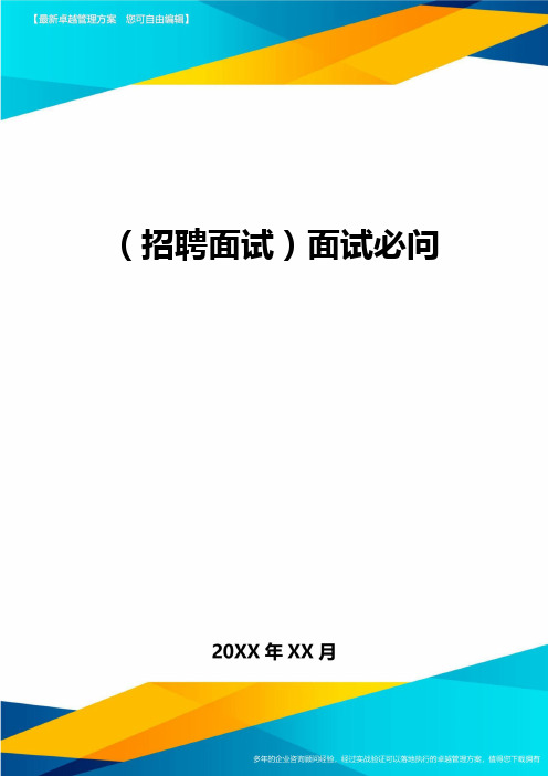 (招聘面试)面试必问