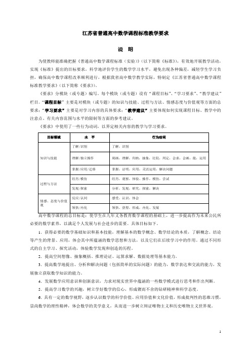 江苏省普通高中数学课程标准教学要求