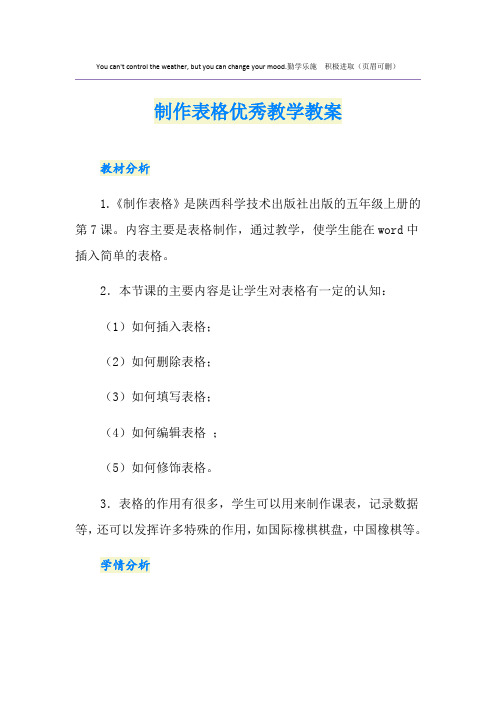 制作表格优秀教学教案