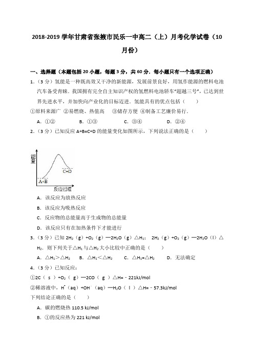 2018-2019学年甘肃省张掖市民乐一中高二(上)月考化学试卷(10月份)(解析版)