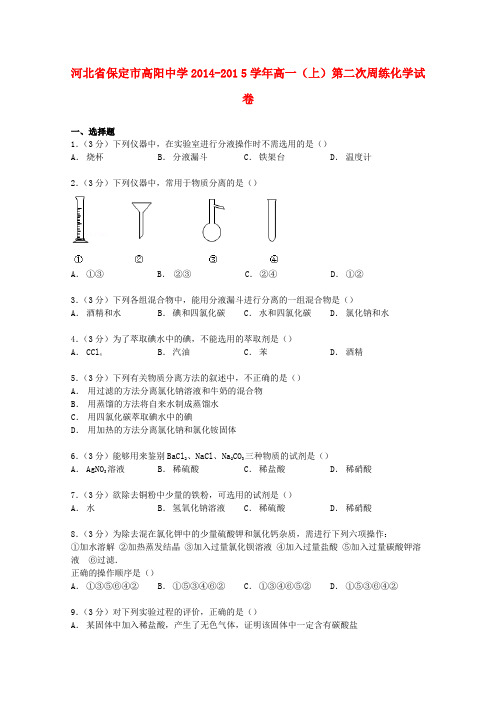 河北省保定市高阳中学高一化学上学期第二次周练试卷(含解析)