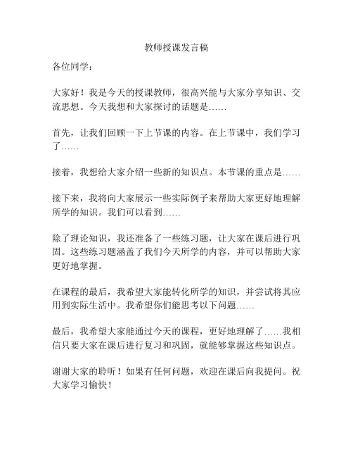 教师授课发言稿