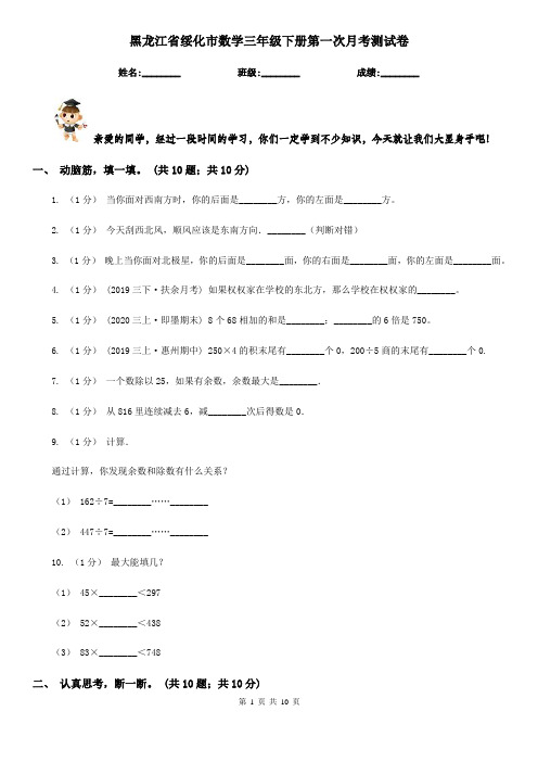 黑龙江省绥化市数学三年级下册第一次月考测试卷