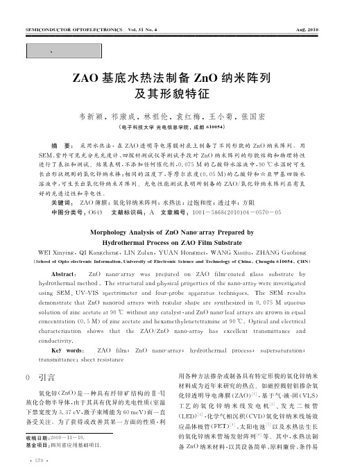 ZAO基底水热法制备ZnO纳米阵列及其形貌特征