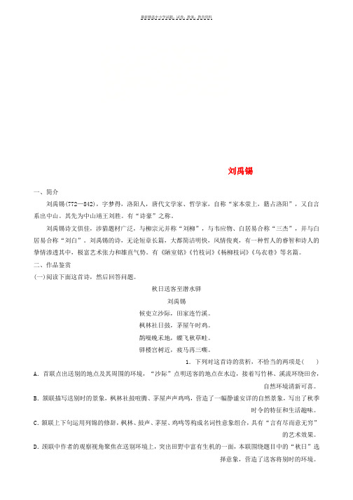 2019版高考语文一轮复习精选提分专练第七练中国古代作家作品第一章刘禹锡