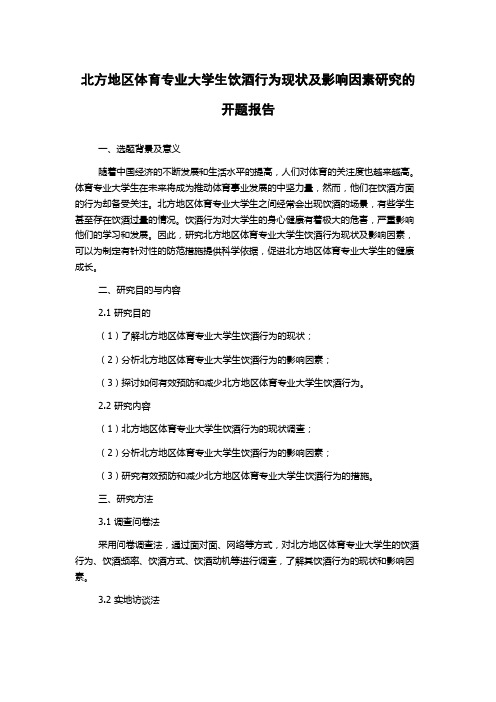 北方地区体育专业大学生饮酒行为现状及影响因素研究的开题报告