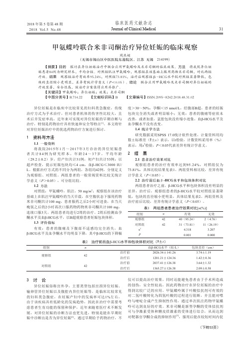 甲氨蝶呤联合米非司酮治疗异位妊娠的临床观察