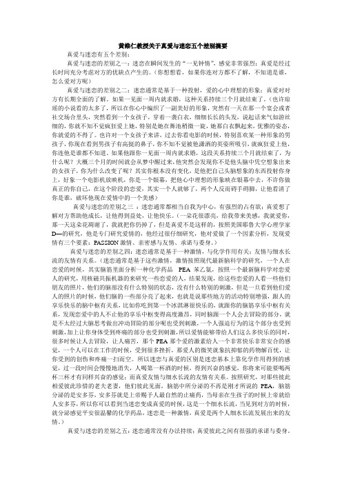 黄维仁教授关于真爱与迷恋五个差别摘要