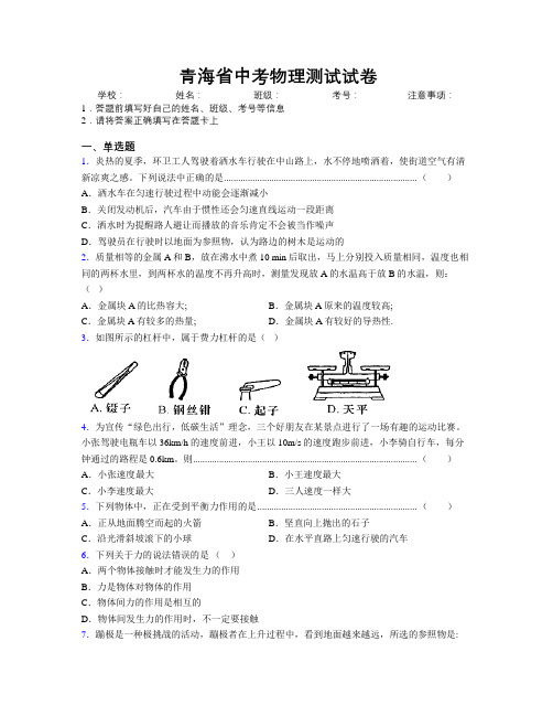 青海省中考物理测试试卷附解析