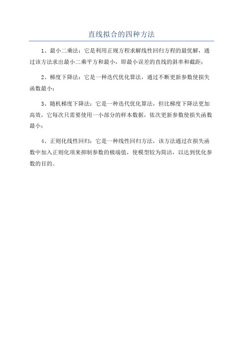 直线拟合的四种方法