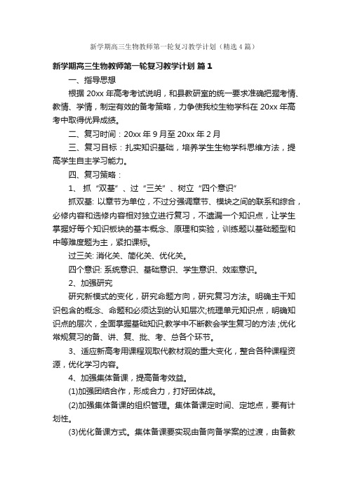 新学期高三生物教师第一轮复习教学计划（精选4篇）