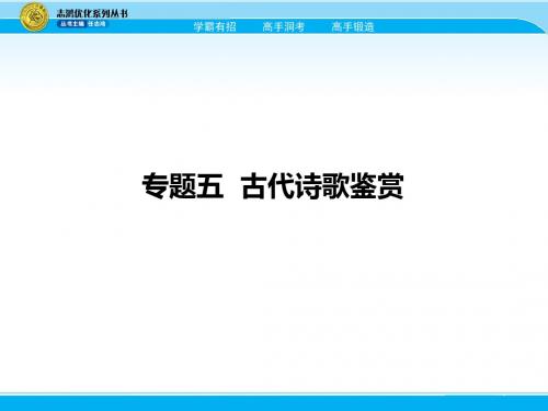 2018届高考语文一轮课件：5-古代诗歌鉴赏(含答案)406页