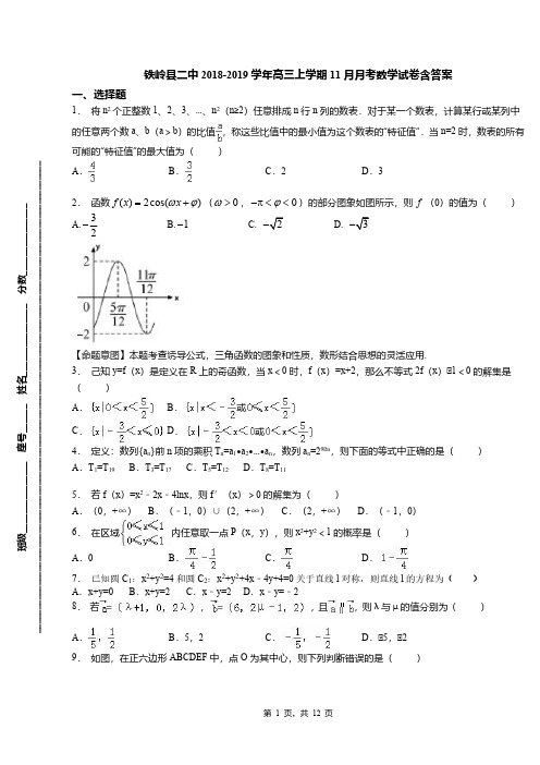 铁岭县二中2018-2019学年高三上学期11月月考数学试卷含答案