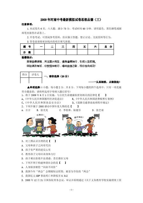 2009年河南中考最新模拟试卷思想品德(三)