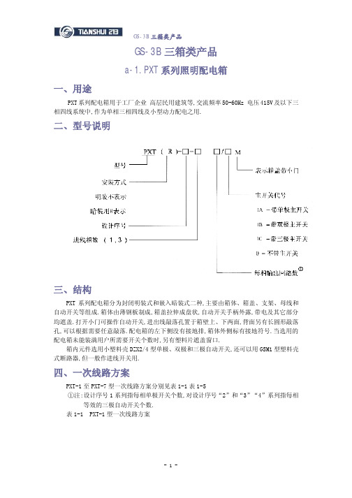 PXT配电箱