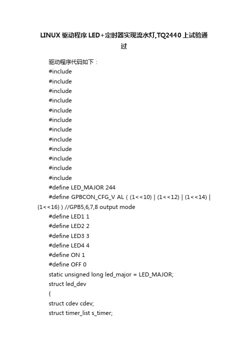 LINUX驱动程序LED+定时器实现流水灯,TQ2440上试验通过