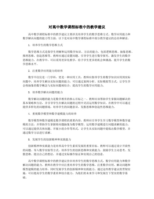 对高中数学课程标准中的教学建议