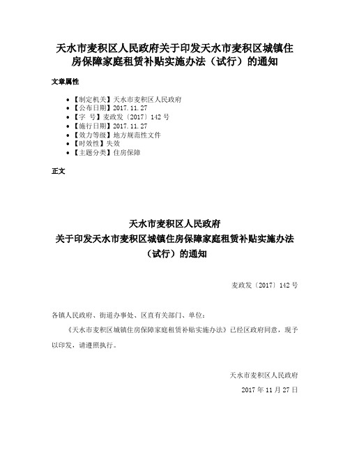 天水市麦积区人民政府关于印发天水市麦积区城镇住房保障家庭租赁补贴实施办法（试行）的通知