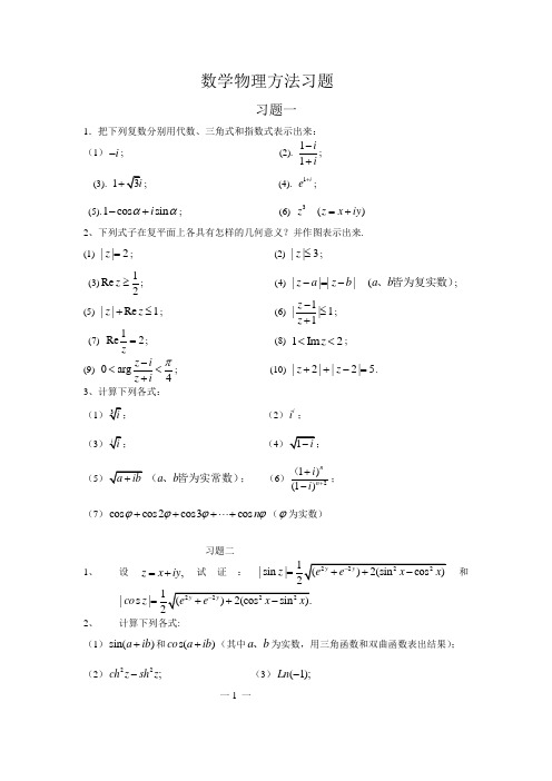 数学物理方法习题总稿-csy