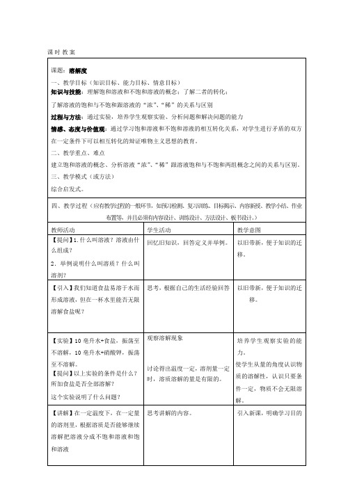 2020~2021学年人教版九年级下册化学第九单元 课题2 溶解度 第一课时教案